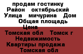  продам гостинку › Район ­ октябрьский › Улица ­ мичурина › Дом ­ 69 › Общая площадь ­ 12 › Цена ­ 630 000 - Томская обл., Томск г. Недвижимость » Квартиры продажа   . Томская обл.